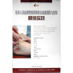 医务人员血源性病原体职业暴露预防与控制最佳实践