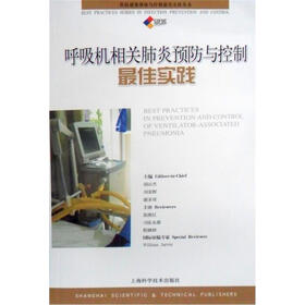 呼吸机相关肺炎预防与控制最佳实践