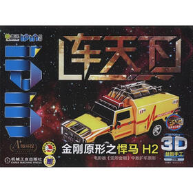 Q书架·爱拼·3D益智手工：车天下 金刚原形之悍马H2