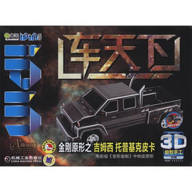 Q书架·爱拼·3D益智手工：车天下 金刚原形之吉姆西 托普基克皮卡