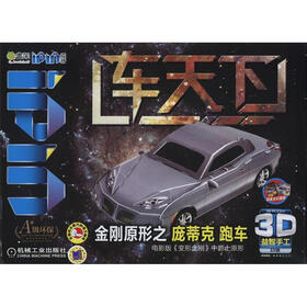 Q书架·爱拼·3D益智手工：车天下 金刚原形之庞蒂克 跑车