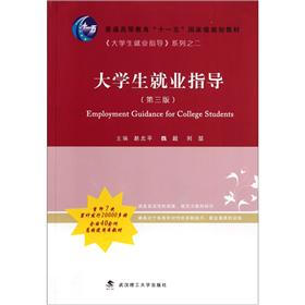普通高等教育“十一五”国家级规划教材·《大学生就业指导》系列之二：大学生就业指导（第3版）