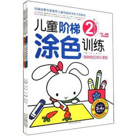 儿童阶梯涂色训练（套装共3册）