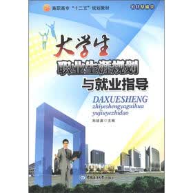 高职高专“十二五”规划教材·公共基础类：大学生职业生涯规划与就业指导