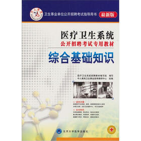 中人教育·医疗卫生系统公开招聘考试专用教材：综合基础知识（最新版）