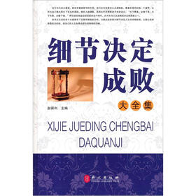 “精装龙”系列丛书：细节决定成败大全集
