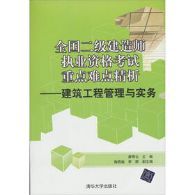 全国二级建造师执业资格考试重点难点精析：建筑工程管理与实务