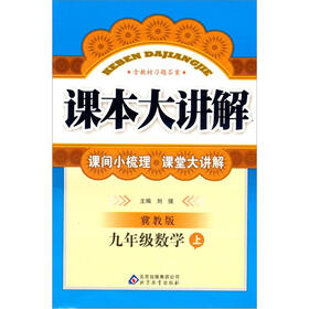课本大讲解：九年级数学（上）（冀教版）（2012秋）