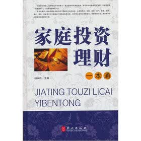 “精装龙”系列丛书：家庭投资理财一本通（超多选择·超值典藏）