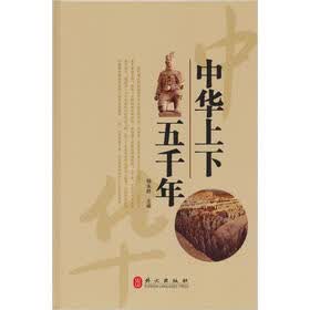 “精装龙”系列丛书：中华上下五千年（超多选择·超值典藏）（精装）