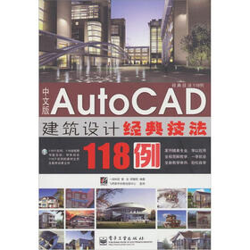 中文版Auto CAD 建筑设计经典技法118例(赠光盘1张)