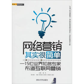 搜狐IT系列丛书·网络营销其实很简单：15位业界知名专家布道互联网营销