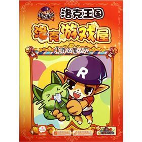 洛克王国·洛克游戏屋（1）：真假魔法石（附魔法礼包）