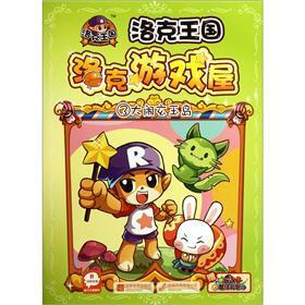 洛克王国·洛克游戏屋（3）：大闹玄玉岛（附魔法礼包）