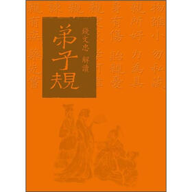 《钱文忠解读弟子规》(钱文忠)