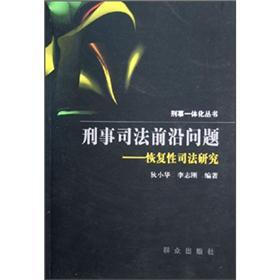 刑事司法前沿问题：恢复性司法研究
