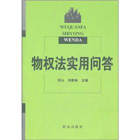 物权法实用问答