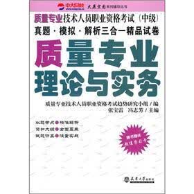 质量专业技术人员职业资格考试（中级）：质量专业理论与实务