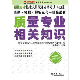 质量专业技术人员职业资格考试（初级）：质量专业相关知识