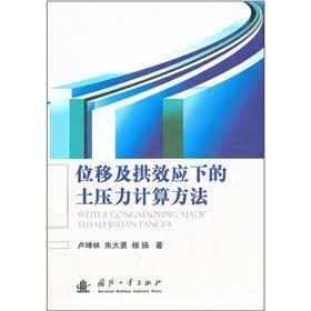 位移及拱效应下的土压力计算方法