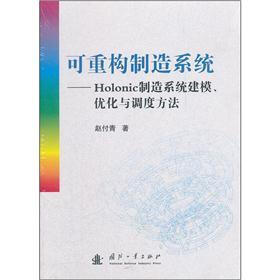可重构制造系统：Holonic制造系统建模、优化与调度方法