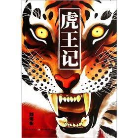 丛林之王系列:虎王记