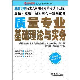 质量专业技术人员职业资格考试（初级）：质量专业基础理论与实务