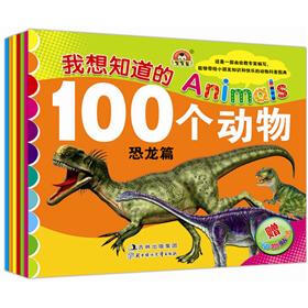小白兔童书馆：幼儿学前教育我想知道的100个动物（套装共6册）（附动物精美贴纸）