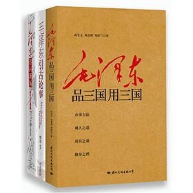 毛泽东品古论今（套装共3册）