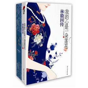 爱与莲花（套装全2册）（林徽因传+徐志摩诗传）