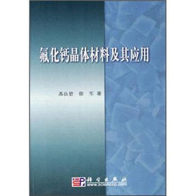 《氟化钙晶体材料及其应用》(苏良碧,徐军)