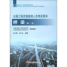 公路工程试验检测人员考试用书：桥梁（第2版）