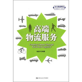 “从实践到理论”企业管理丛书·利丰系列：高端物流服务