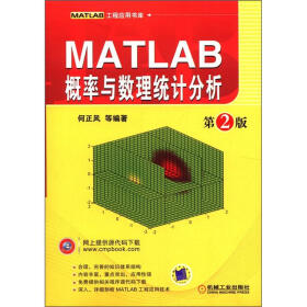 MATLAB概率与数理统计分析（第2版）