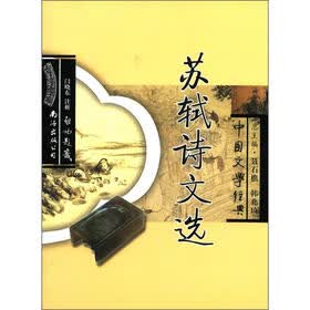 中国文学经典：苏轼诗文选