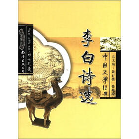 中国文学经典：李白诗选