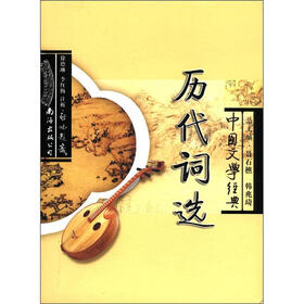 中国文学经典：历代词选