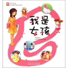 亲子共读生命教育童话绘本：我是女孩