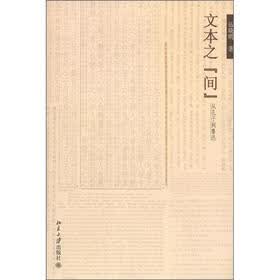 文本之“间”:从孔子到鲁迅