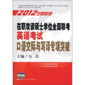 2012在职联考·在职攻读硕士学位全国联考英语考试：口语交际与写译专项突破