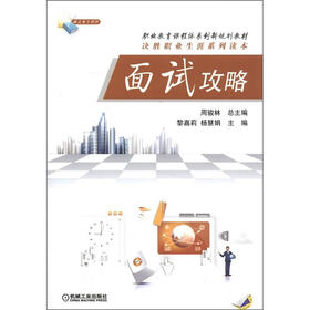 职业教育课程体系创新规划教材·决胜职业生涯系列读本：面试攻略