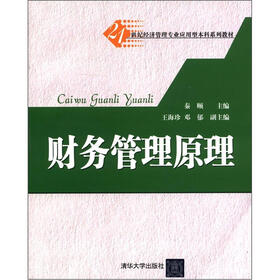 财务管理原理（配光盘）（21世纪经济管理专业应用型本科系列教材）