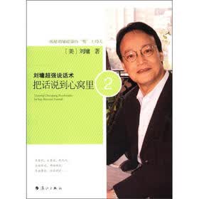 刘墉超强说话术：把话说到心窝里（2）