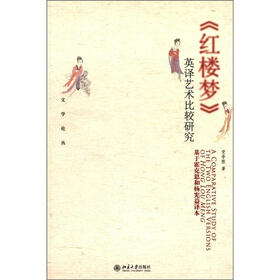 文学论丛·《红楼梦》英译艺术比较研究：基于霍克思和杨宪益译本