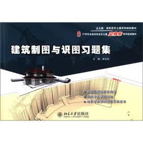 高职高专土建系列规划教材：建筑制图与识图习题集（北大版）