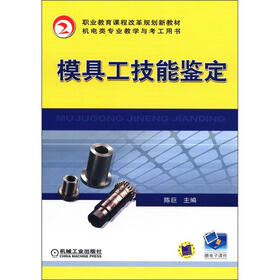职业教育课程改革规划新教材·机电类专业教学与考工用书：模具工技能鉴定