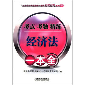 2012注册会计师全国统一考试轻松过关系列：经济法