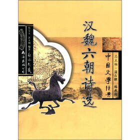 中国文学经典：汉魏六朝诗选