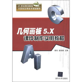 几何画板5.X课件制作实用教程（21世纪师范院校计算机实用技术规划教材）