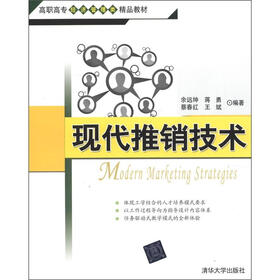 现代推销技术（高职高专经济管理类精品教材）